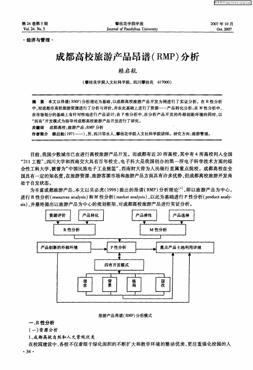 成都高校旅游产品昂谱(RMP)分析