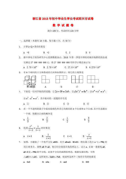 浙江省绍兴市中考数学真题试题(含扫描答案)