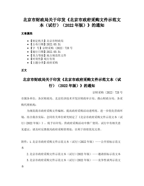 北京市财政局关于印发《北京市政府采购文件示范文本（试行）（2022年版）》的通知