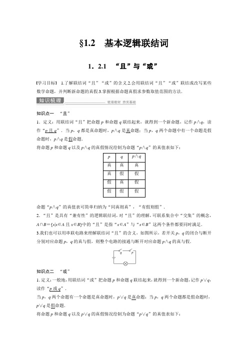 21-22版：1.2.1　“且”与“或”（步步高）