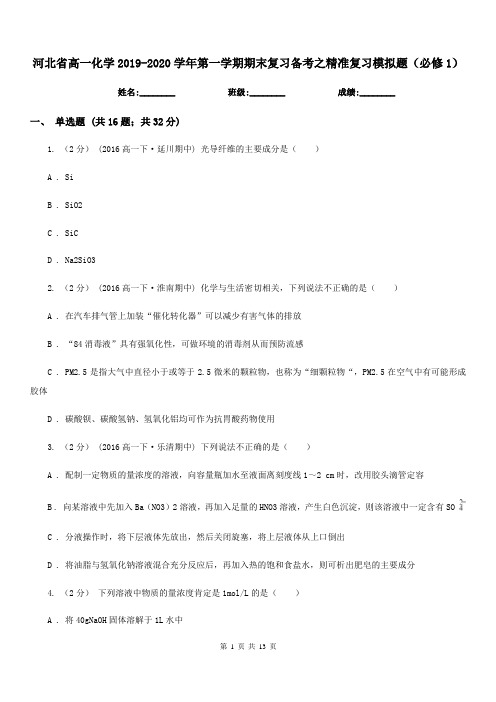 河北省高一化学2019-2020学年第一学期期末复习备考之精准复习模拟题(必修1)
