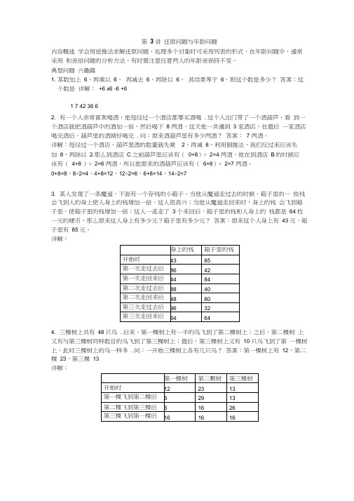 高思导引--四年级第三讲-还原问题与年龄问题教师版