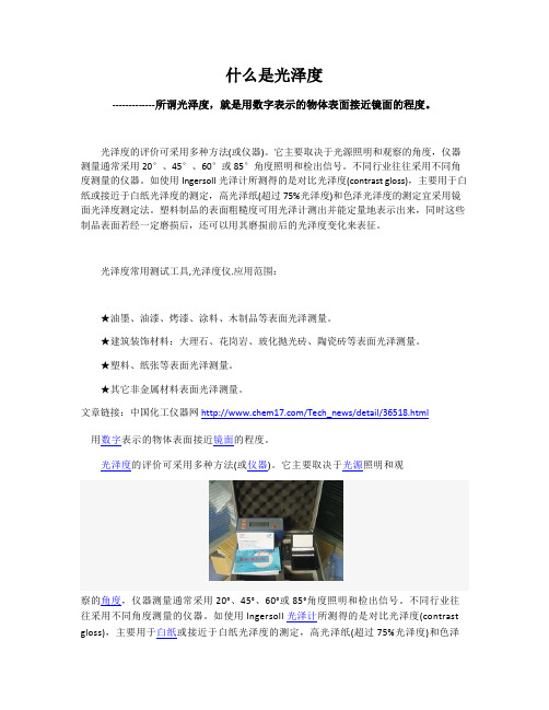 什么是光泽度