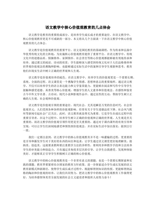 语文教学中核心价值观教育的几点体会