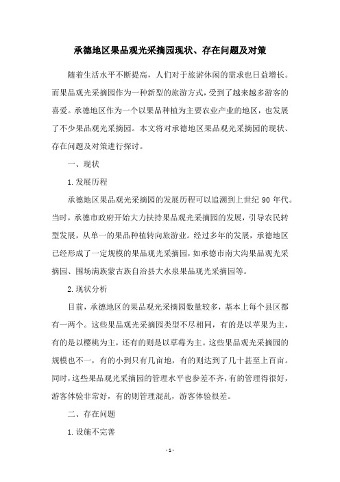 承德地区果品观光采摘园现状、存在问题及对策