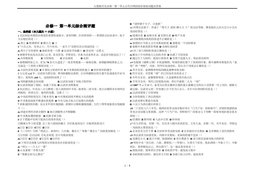 人教版历史必修一第一单元古代中国的政治制度试题及答案