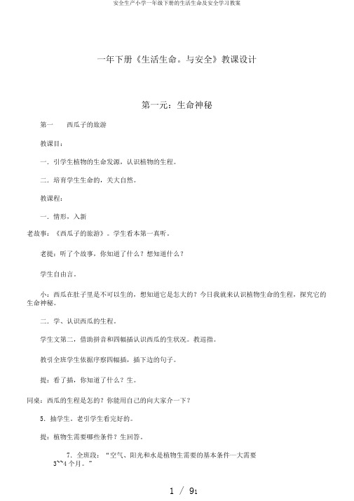 安全生产小学一年级下册的生活生命及安全学习教案