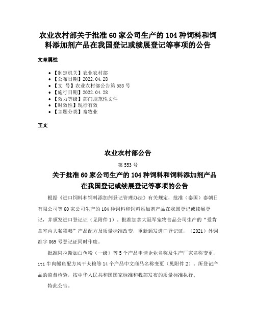 农业农村部关于批准60家公司生产的104种饲料和饲料添加剂产品在我国登记或续展登记等事项的公告