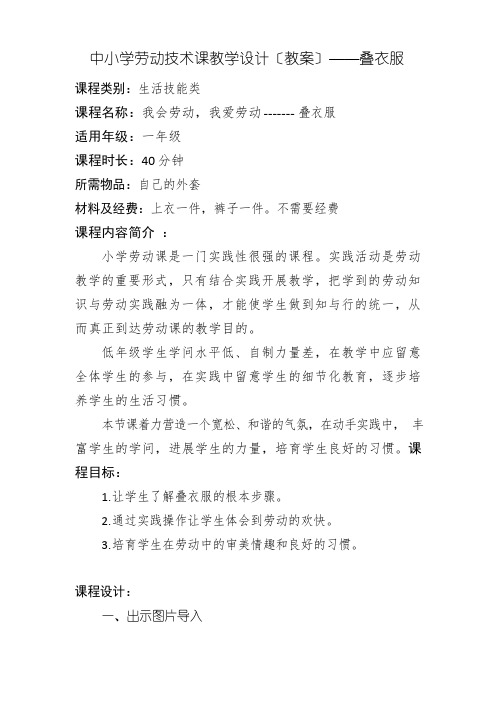 中小学劳动技术课教学设计(教案)——叠衣服