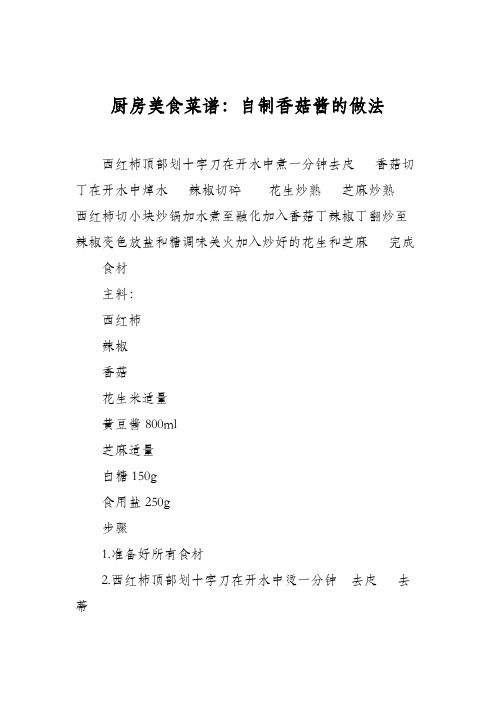 厨房美食菜谱:自制香菇酱的做法
