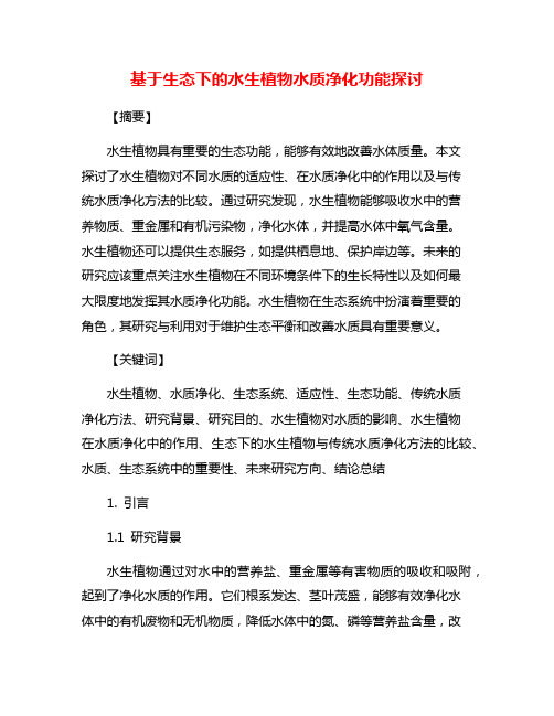 基于生态下的水生植物水质净化功能探讨