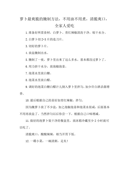 萝卜最爽脆的腌制方法,不用油不用煮,清脆爽口,全家人爱吃