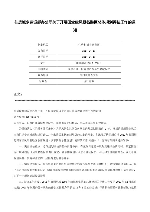 住房城乡建设部办公厅关于开展国家级风景名胜区总体规划评估工作的通知-建办城函[2017]255号