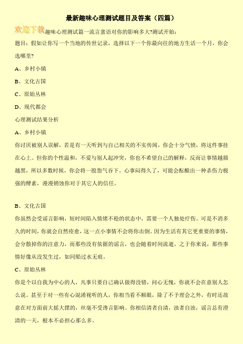 最新趣味心理测试题目及答案(四篇)