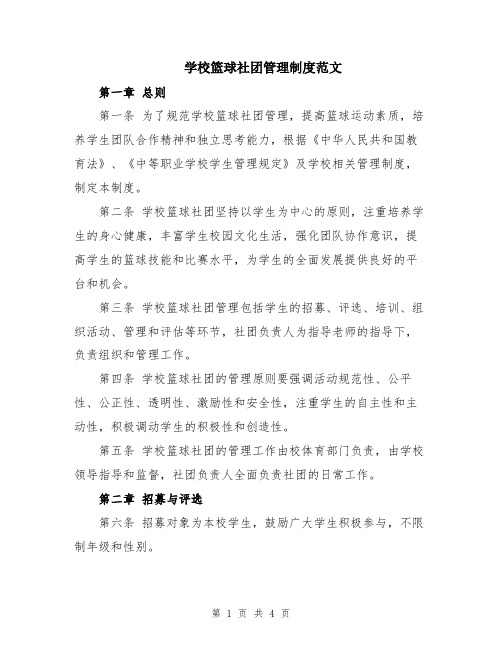 学校篮球社团管理制度范文