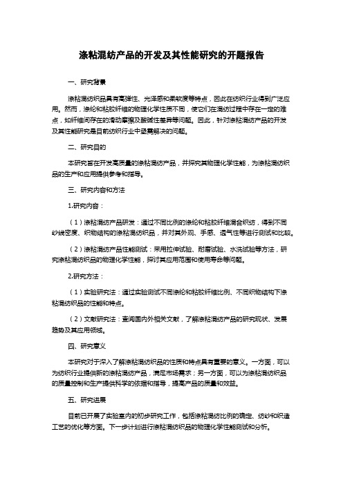 涤粘混纺产品的开发及其性能研究的开题报告