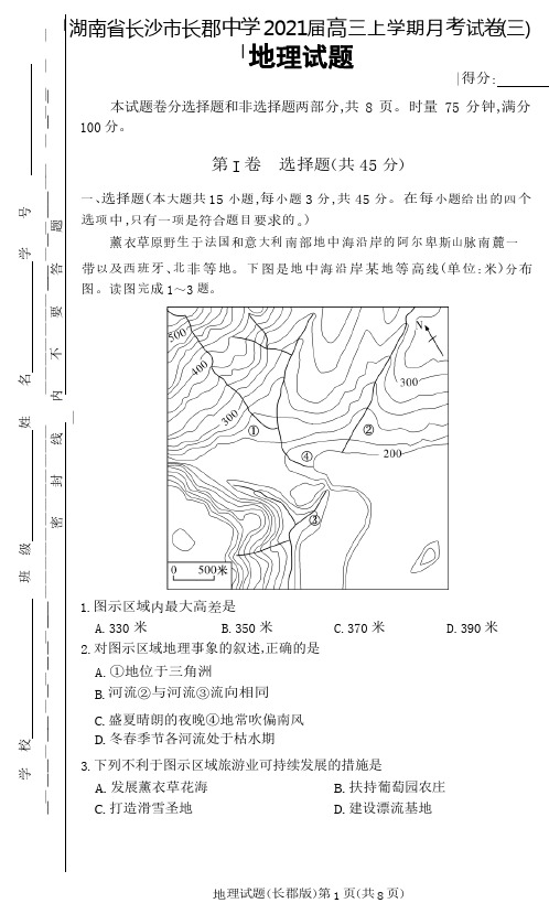 2021届湖南省长沙市长郡中学高三年级上学期高考适应性月考试卷(三)地理试题及答案解析