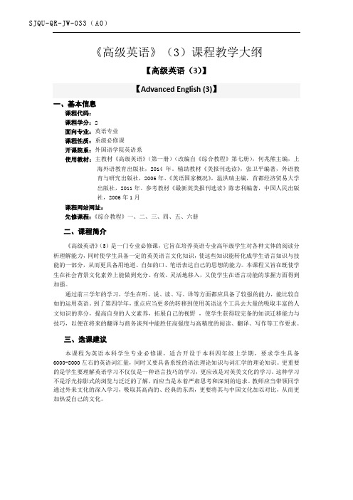 SJQU-QR-JW-033A0《高级英语》3课程教学大纲