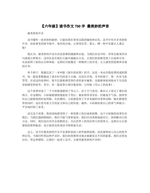 【六年级】读书作文700字 最美妙的声音