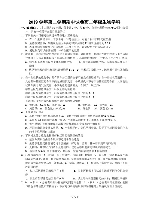 2019学年第二学期期中试卷高二年级生物学科