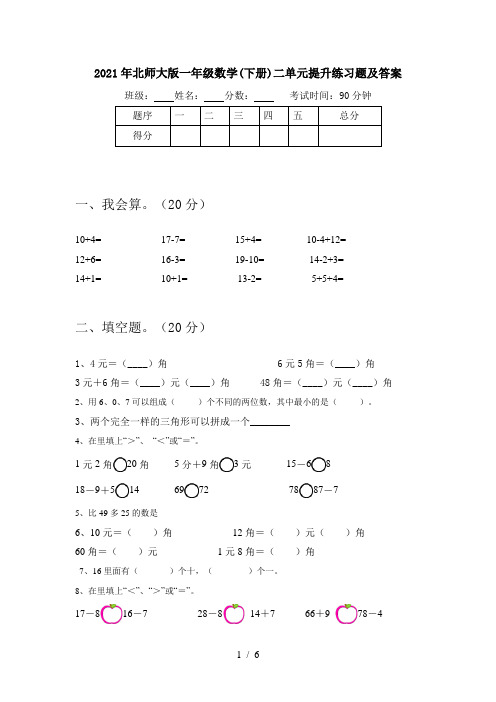2021年北师大版一年级数学(下册)二单元提升练习题及答案