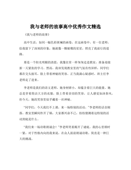 我与老师的故事高中优秀作文精选