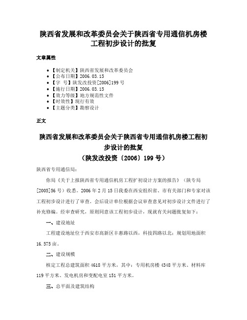 陕西省发展和改革委员会关于陕西省专用通信机房楼工程初步设计的批复