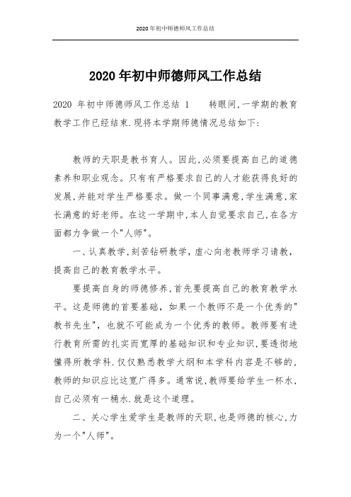 2020年初中师德师风工作总结