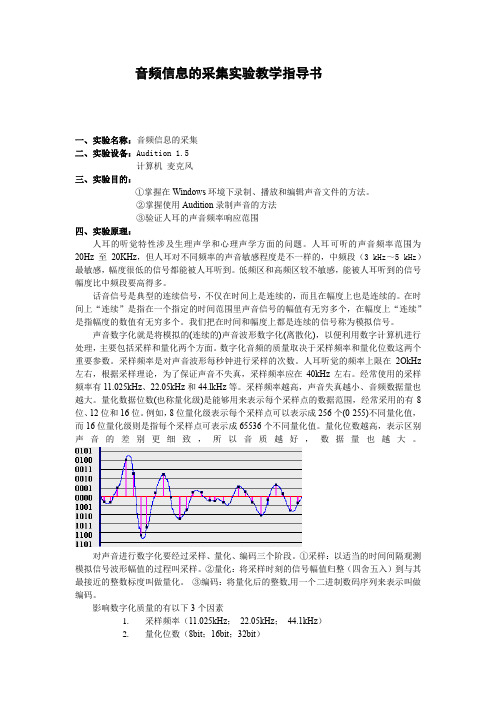 音频信息的采集实验教学指导书