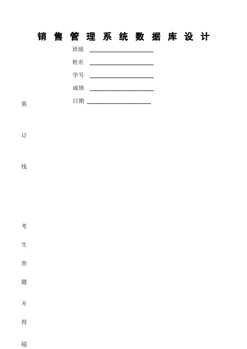 销售管理系统数据库设计说明书