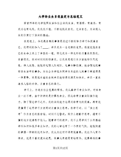 大学毕业生自我鉴定与总结范文(7篇)