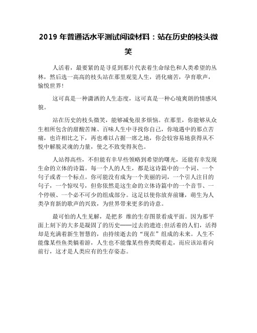 2019年普通话水平测试阅读材料：站在历史的枝头微笑