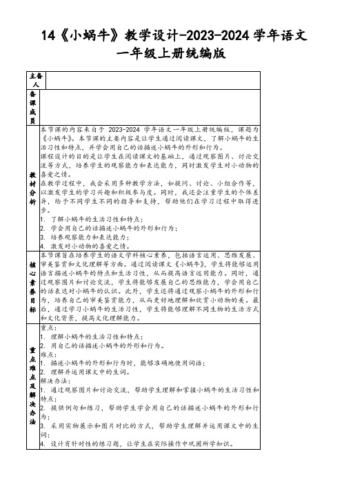 14《小蜗牛》教学设计-2023-2024学年语文一年级上册统编版