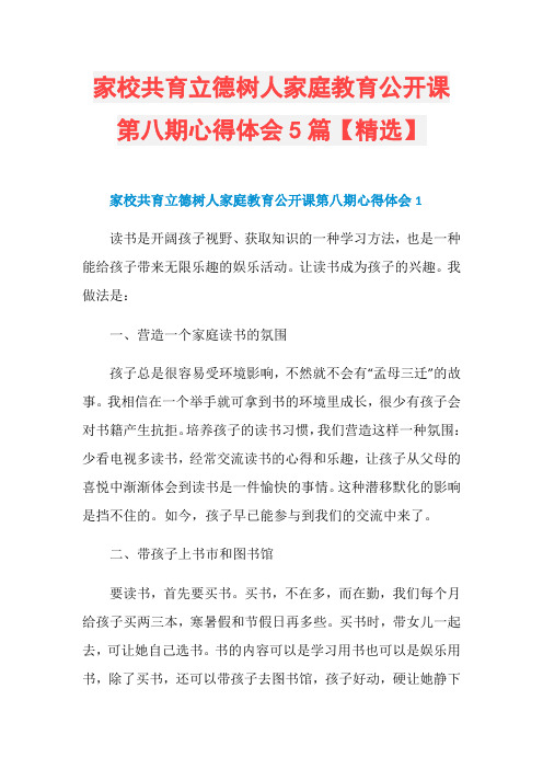 家校共育立德树人家庭教育公开课第八期心得体会5篇【精选】