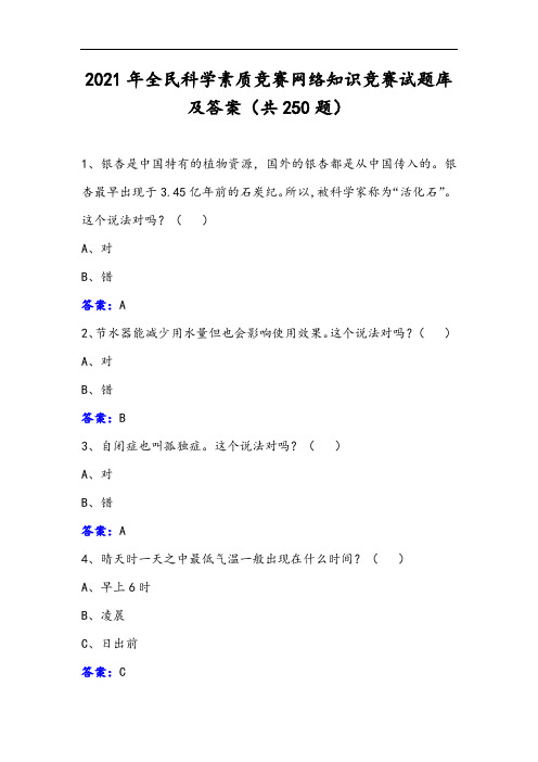 2021年全民科学素质竞赛网络知识竞赛试题库及答案(共250题)