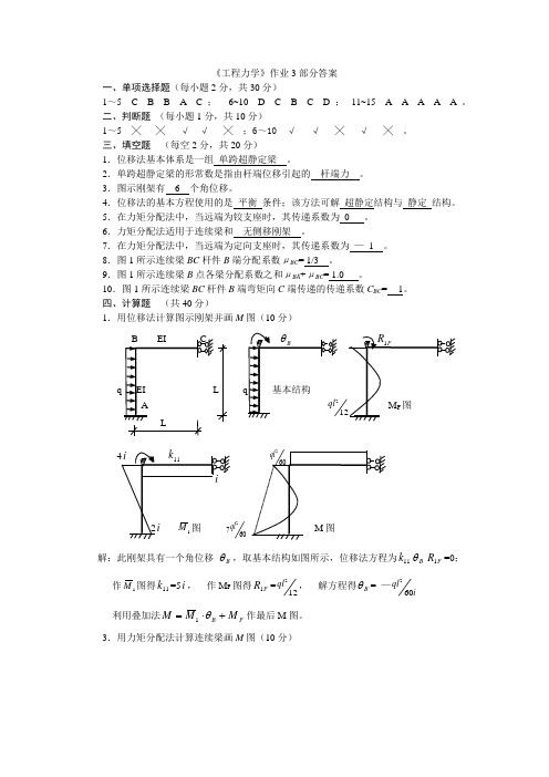 《工程力学》作业3部分答案