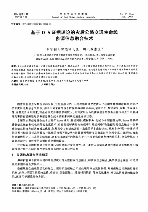 基于D-S证据理论的灾后公路交通生命线多源信息融合技术