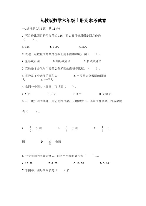 人教版数学六年级上册期末考试卷附参考答案(综合卷)