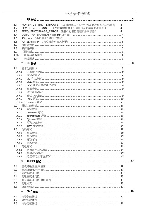 手机硬件测试