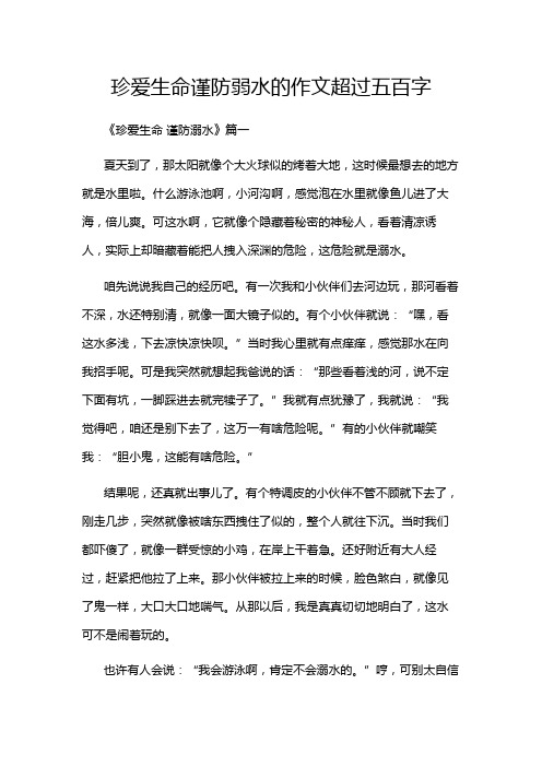 珍爱生命谨防弱水的作文超过五百字