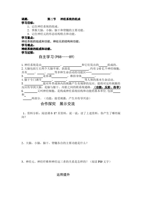 人教版七年级下册《神经系统的组成》导学案