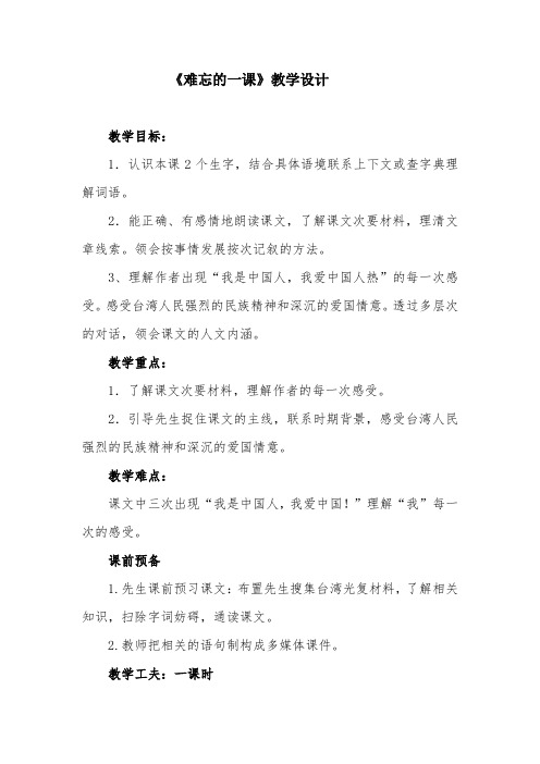 《难忘的一课》教案-经典教学教辅文档