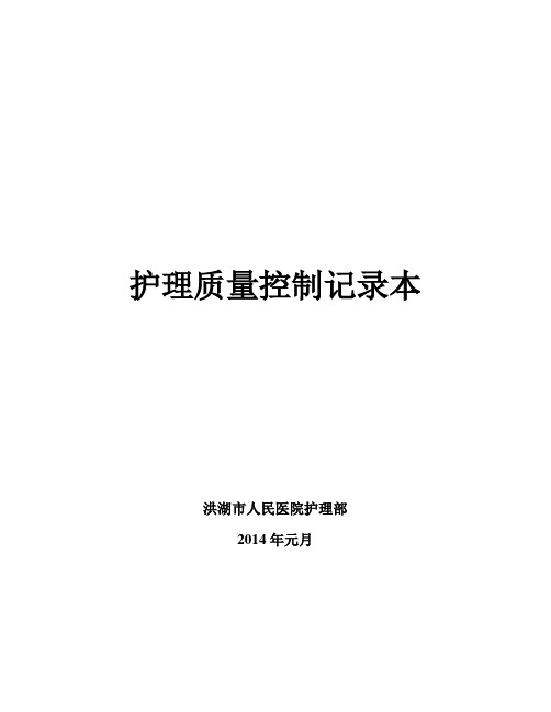 科室护理质量控制小组组长职责