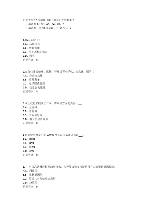 东北大学17秋学期《电子政务》在线作业3答案