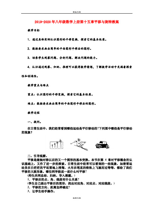 2021年八年级数学上册第十五章平移与旋转教案