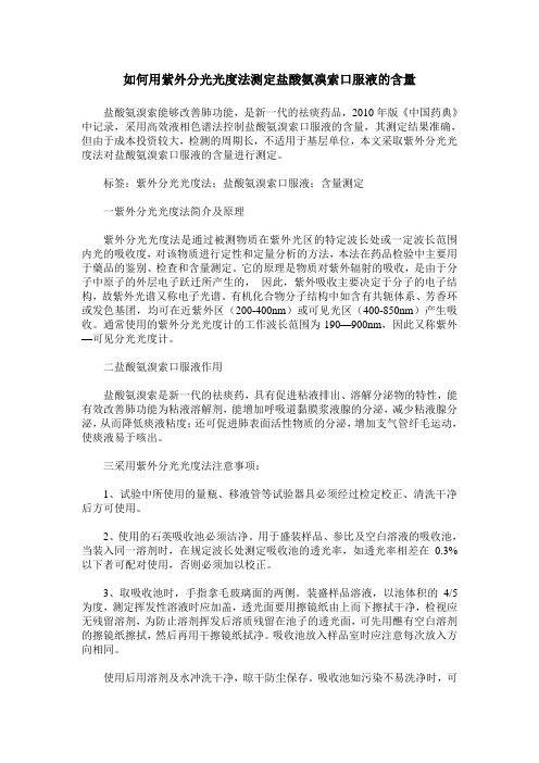 如何用紫外分光光度法测定盐酸氨溴索口服液的含量