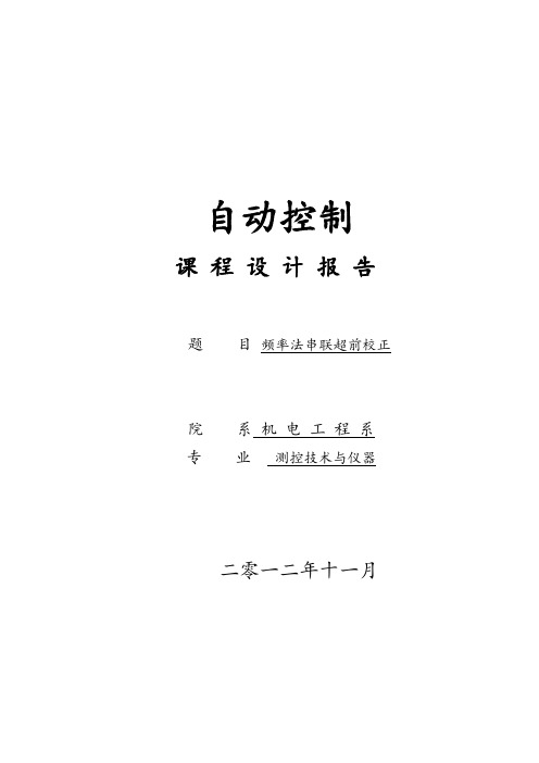 自动控制课程设计--频率法串联超前校正