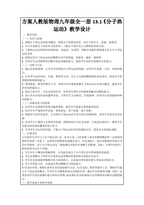 方案人教版物理九年级全一册13.1《分子热运动》教学设计