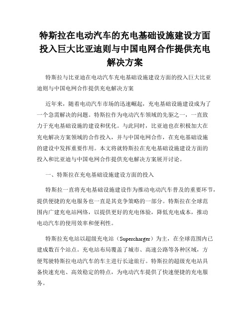 特斯拉在电动汽车的充电基础设施建设方面投入巨大比亚迪则与中国电网合作提供充电解决方案