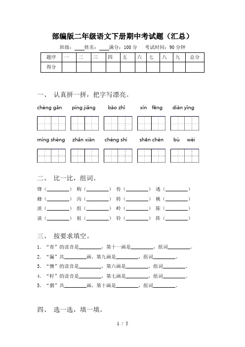 部编版二年级语文下册期中考试题(汇总)